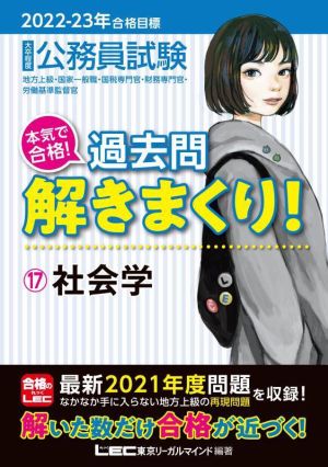 大卒程度公務員試験 本気で合格！過去問解きまくり！ 2022-23年合格目標(17)社会学