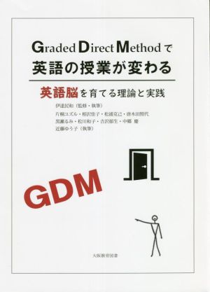 GDMで英語の授業が変わる 英語脳を育てる理論と実践