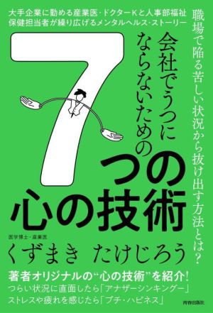 会社でうつにならないための7つの心の技術