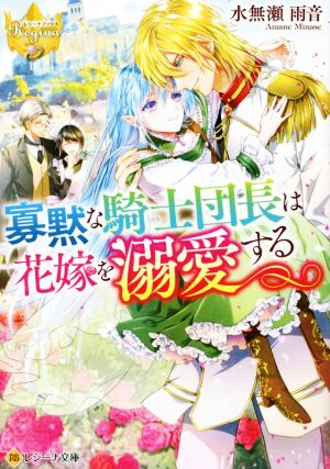 寡黙な騎士団長は花嫁を溺愛する レジーナ文庫