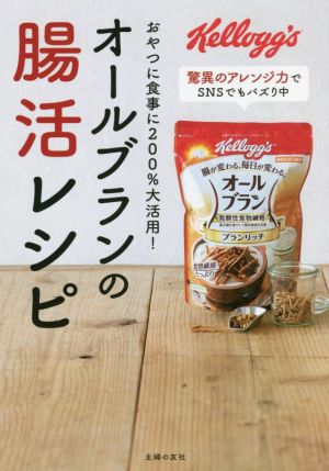 オールブランの腸活レシピ おやつに食事に200%大活用！