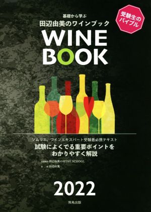 基礎から学ぶ田辺由美のワインブック(2022年版)ソムリエ、ワインエキスパート受験者必携テキスト