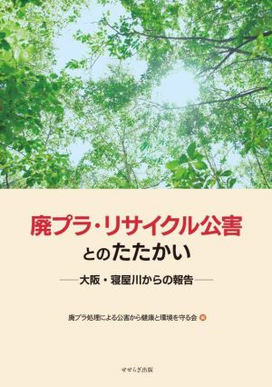 廃プラ・リサイクル公害とのたたかい 大阪・寝屋川からの報告