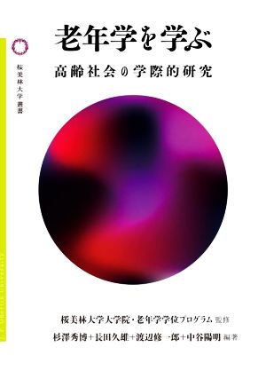 老年学を学ぶ 高齢社会の学際的研究 桜美林大学叢書007