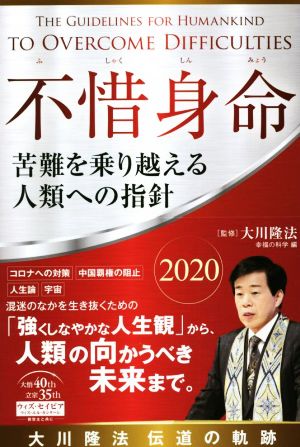 不惜身命 苦難を乗り越える人類への指針(2020) 大川隆法 伝道の軌跡 OR BOOKS