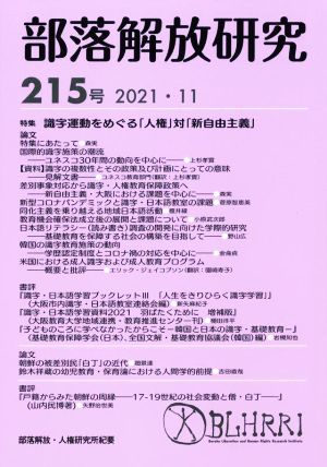 部落解放研究(215号 (2021・11)) 特集 識字運動をめぐる「人権」対「新自由主義」