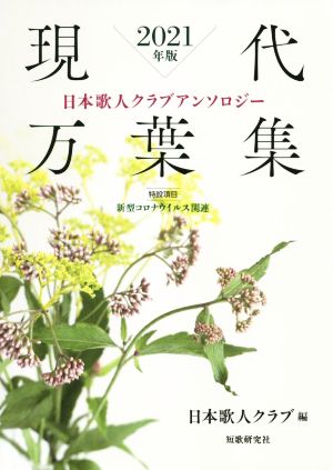 現代万葉集(2021年版) 日本歌人クラブアンソロジー