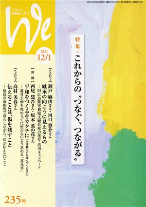 くらしと教育をつなぐ We(235号(2021年12/1月号)) 特集 これからの“つなぐ、つながる