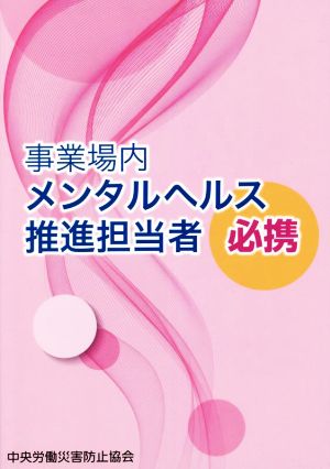 事業場内メンタルヘルス推進担当者必携 改訂第5版