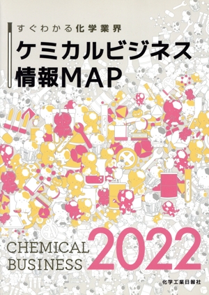 ケミカルビジネス情報MAP(2024) すぐわかる化学業界 中古本・書籍