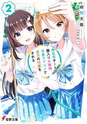 無自覚チートの箱入りお嬢様、青春ラブコメで全力の忖度をされる(2) 電撃文庫