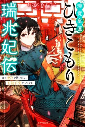 璃寛皇国ひきこもり瑞兆妃伝日々後宮を抜け出し、有能官吏やってます。カドカワBOOKS