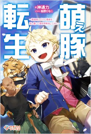 萌え豚転生悪徳商人だけど勇者を差し置いて異世界無双してみたツギクルブックス