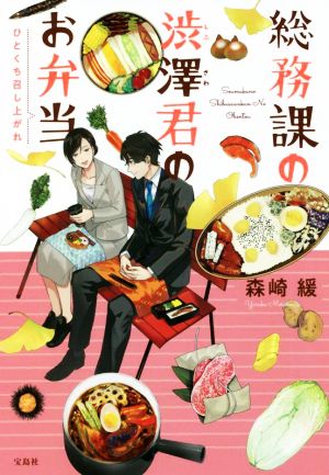 総務課の渋澤君のお弁当 ひとくち召し上がれ 宝島社文庫