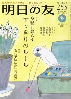 明日の友(255号 冬 2021) 隔月刊誌