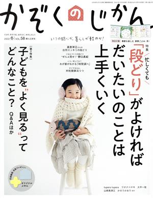 かぞくのじかん(Vol.58 2022 冬) 季刊誌