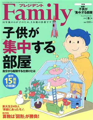 プレジデント Family(2022 冬号) 季刊誌