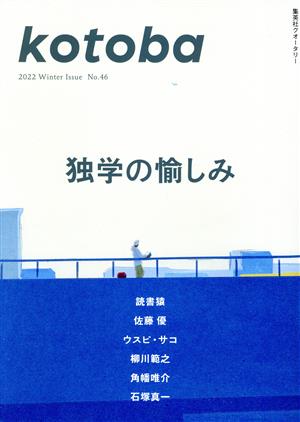 kotoba(No.46 2022 Winter)季刊誌