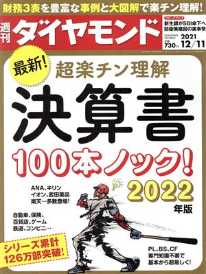 週刊 ダイヤモンド(2021 12/11)週刊誌