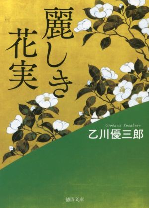 麗しき花実 徳間文庫