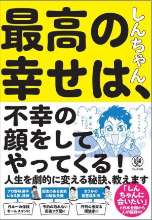 最高の幸せは、不幸の顔をしてやってくる！ 新品本・書籍 | ブックオフ