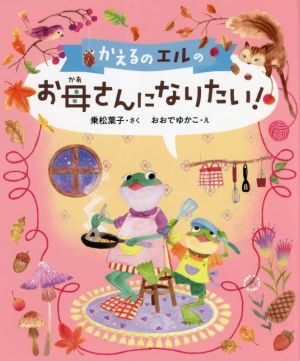 かえるのエルのお母さんになりたい！ 本はともだち