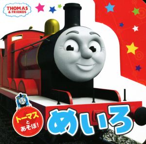 トーマスとあそぼ！めいろ