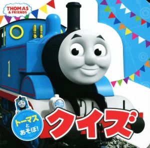 トーマスとあそぼ！クイズ