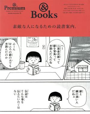 & Books 素敵な人になるための読書案内。 MAGAZINE HOUSE MOOK & Premium特