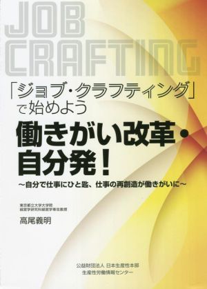 「ジョブ・クラフティング」で始めよう 働きがい改革・自分発！