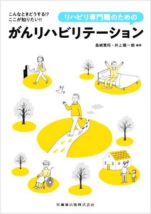 リハビリ専門職のための がんリハビリテーション こんなときどうする!?ここが知りたい!!