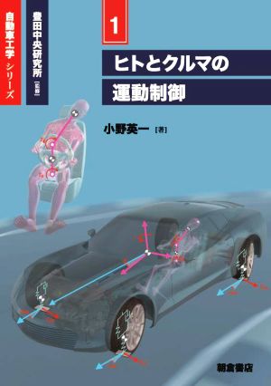 ヒトとクルマの運動制御 自動車工学シリーズ