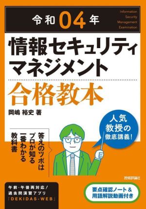 情報セキュリティマネジメント合格教本(令和04年)