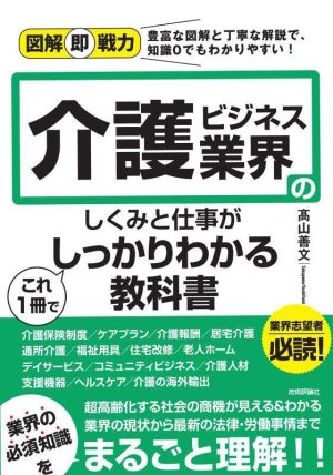 介護ビジネス業界のしくみと仕事がこれ1冊でしっかりわかる教科書 図解即戦力