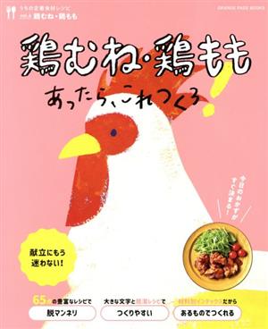 うちの定番食材レシピ 鶏むね・鶏ももあったら、これつくろ！(vol.6)ORANGE PAGE BOOKS