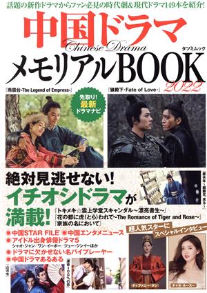 中国ドラマ メモリアルBOOK(2022) タツミムック