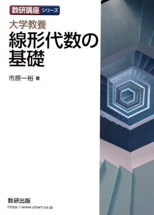 大学教養 線形代数の基礎 数研講座シリーズ