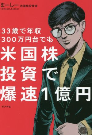 米国株投資で爆速1億円 33歳で年収300万円台でも