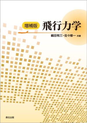 飛行力学 増補版