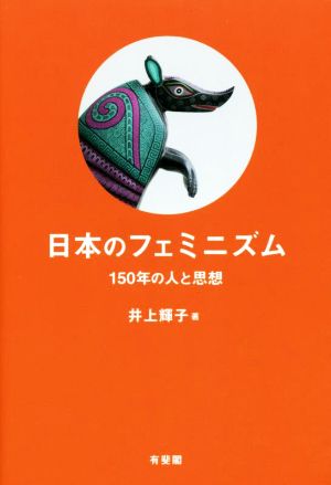 日本のフェミニズム150年の人と思想