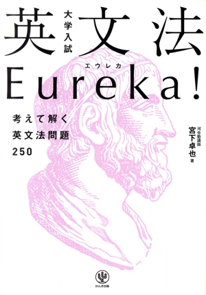 大学入試 英文法Eureka！ 考えて解く英文法問題250