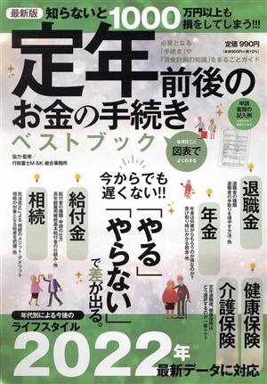 定年前後のお金の手続きベストブック