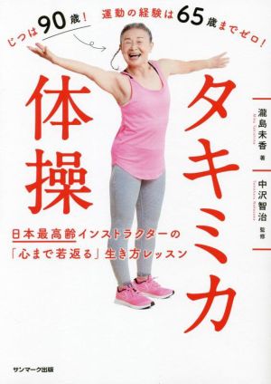 タキミカ体操日本最高齢インストラクターの「心まで若返る」生き方