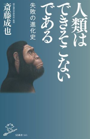 人類はできそこないである失敗の進化史SB新書