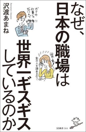 なぜ、日本の職場は世界一ギスギスしているのか SB新書564