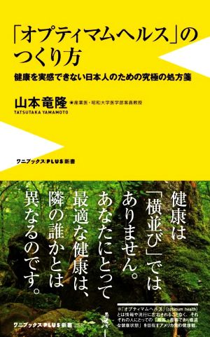 「オプティマムヘルス」のつくり方健康を実感できない日本人のための究極の処方箋ワニブックスPLUS新書