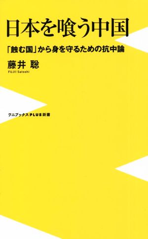 日本を喰う中国 「蝕む国」から身を守るための抗中論 ワニブックスPLUS新書