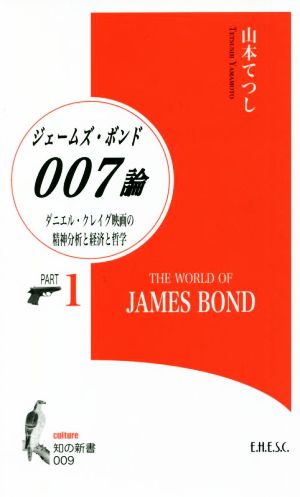 007/ジェームズ・ボンド論(PART1)ダニエル・クレイグ映画の精神分析と経済と哲学知の新書009culture