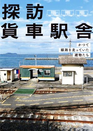 探訪貨車駅舎 かつて線路を走っていた建物たち