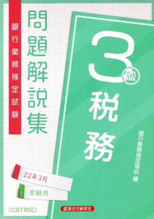 銀行業務検定試験 税務3級 問題解説集(22年3月受験用)